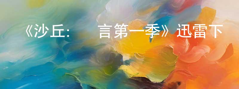 陳麒安的網絡影視資源,《沙丘：預言第一季》迅雷下載/在線觀看-魔幻科幻-美劇天堂
